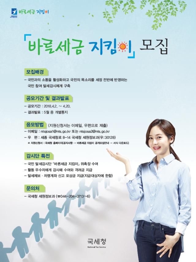 바른세금지킴이 포스터